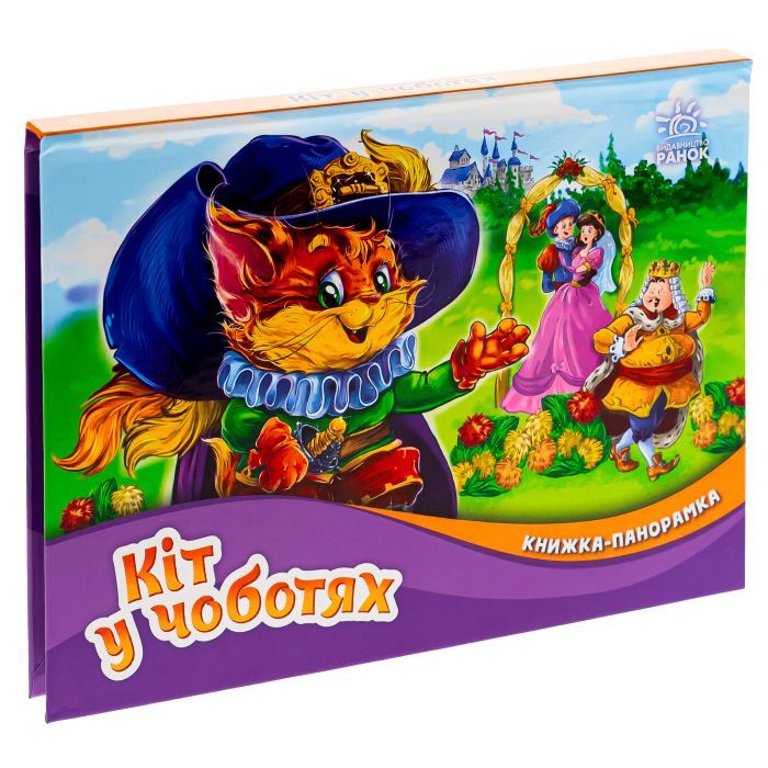 Книга Кіт у чоботях. Книжка-панорамка - Шарль Перро Ранок (9789667615376) изображение 2