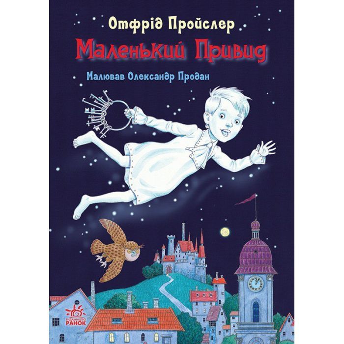 Книга Маленький Привид - Отфрід Пройслер Ранок (9786170985668)