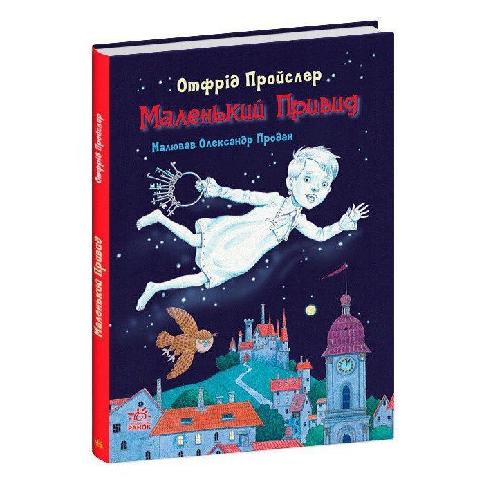Книга Маленький Привид - Отфрід Пройслер Ранок (9786170985668) изображение 3