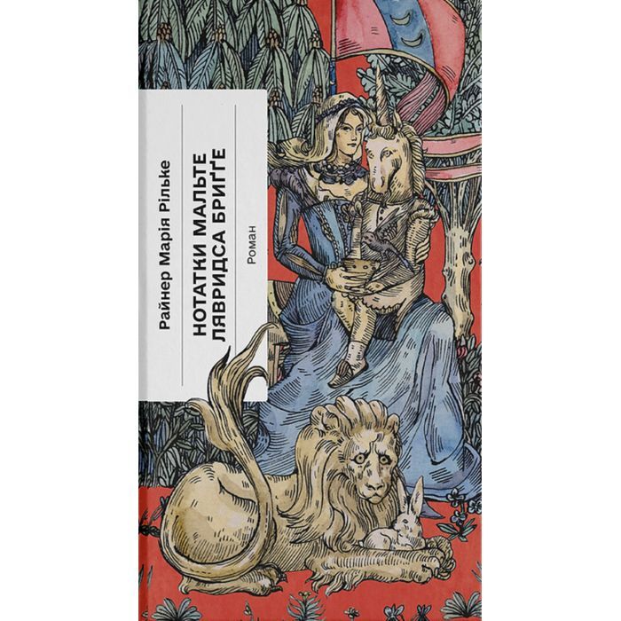 Книга Нотатки Мальте Лявридса Бриґґе - Райнер Марія Рільке Ще одну сторінку (9786175226049)