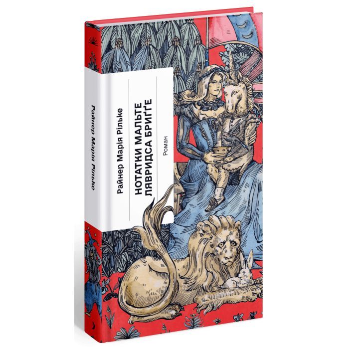 Книга Нотатки Мальте Лявридса Бриґґе - Райнер Марія Рільке Ще одну сторінку (9786175226049) изображение 2