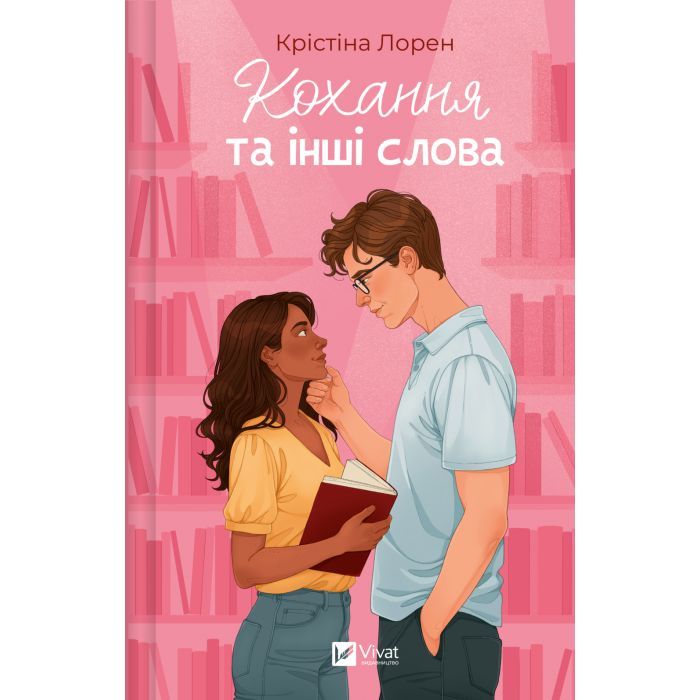 Книга Кохання та інші слова - Крістіна Лорен Vivat (9786171709225)