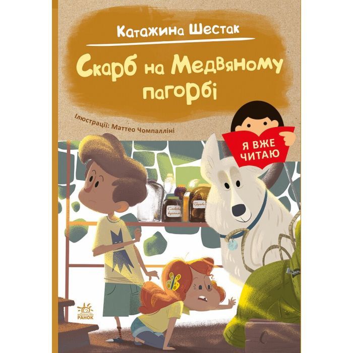Книга Я вже читаю. Скарб на Медвяному пагорбi - Катажина Шестак Ранок (9786170982438)