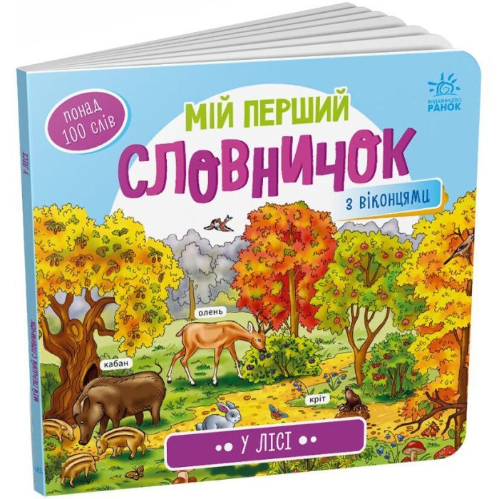 Книга У лісі. Мій перший словничок Ранок (9789667510749)
