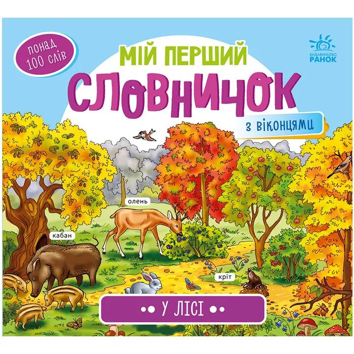 Книга У лісі. Мій перший словничок Ранок (9789667510749)