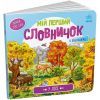 Книга У лісі. Мій перший словничок Ранок (9789667510749)