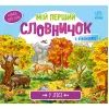 Книга У лісі. Мій перший словничок Ранок (9789667510749)