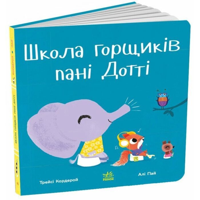 Книга Школа горщиків пані Дотті - Трейсі Кордерой Ранок (9786170992925)