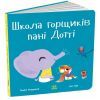 Книга Школа горщиків пані Дотті - Трейсі Кордерой Ранок (9786170992925)