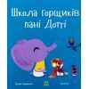 Книга Школа горщиків пані Дотті - Трейсі Кордерой Ранок (9786170992925)