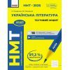Рабочая тетрадь НМТ 2026. Українська література. Тестовий - З.Р. Тищенко, Ю.А. Янченко Ранок (9786170999696)