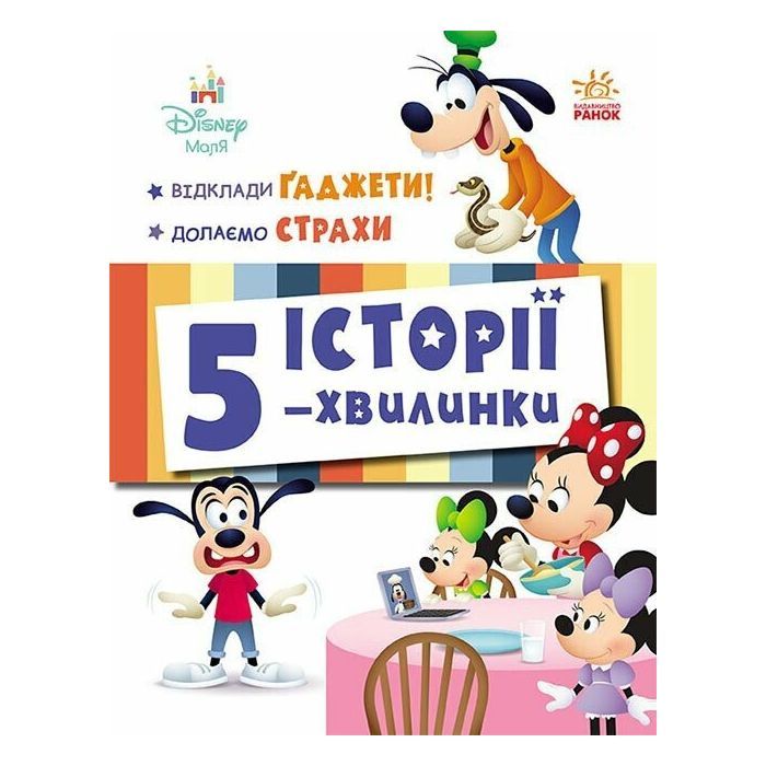 Книга Історії 5-хвилинки. Відклади Ґаджети! + Долаємо страхи Ранок (9786170995728)