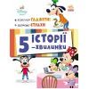 Книга Історії 5-хвилинки. Відклади Ґаджети! + Долаємо страхи Ранок (9786170995728)