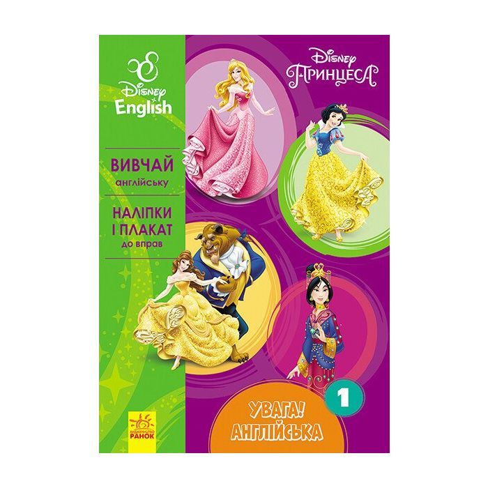 Книга Увага! Англійська. Принцеса. Книга 1. Disney Ранок (9786170939715)