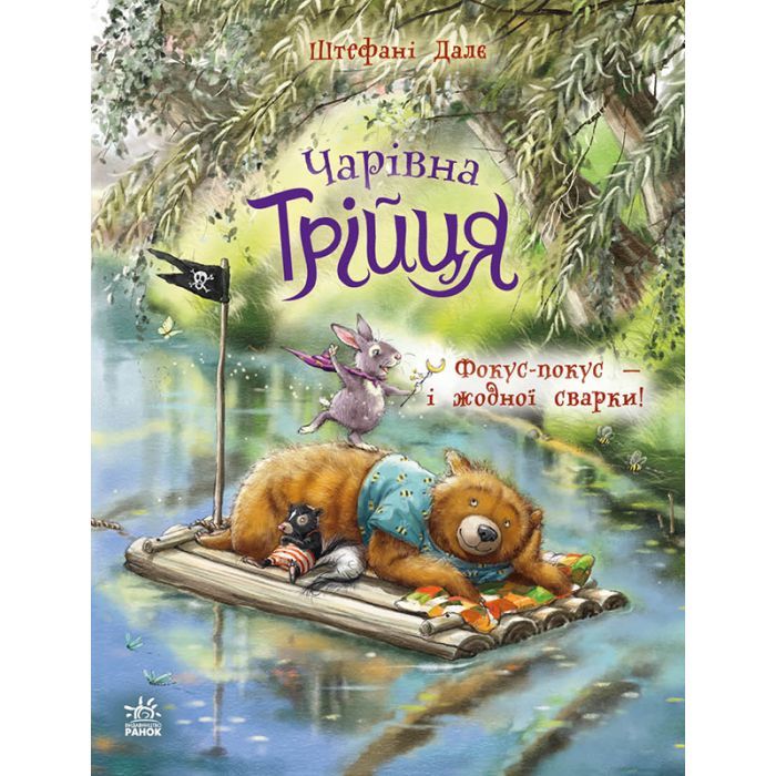 Книга Чарівна трійця. Фокус-покус - і жодної сварки! - Штефані Далє Ранок (9786178772581)