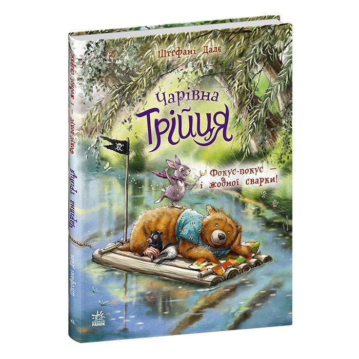 Книга Чарівна трійця. Фокус-покус - і жодної сварки! - Штефані Далє Ранок (9786178772581) изображение 2