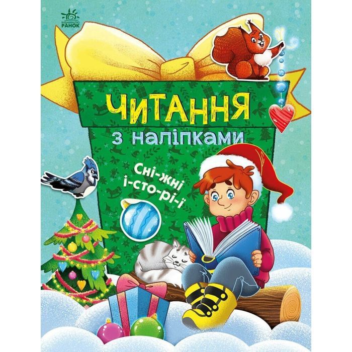 Книга Читання з наліпками. Сніжні історії - Г. Макуліна Ранок (9786170989833)