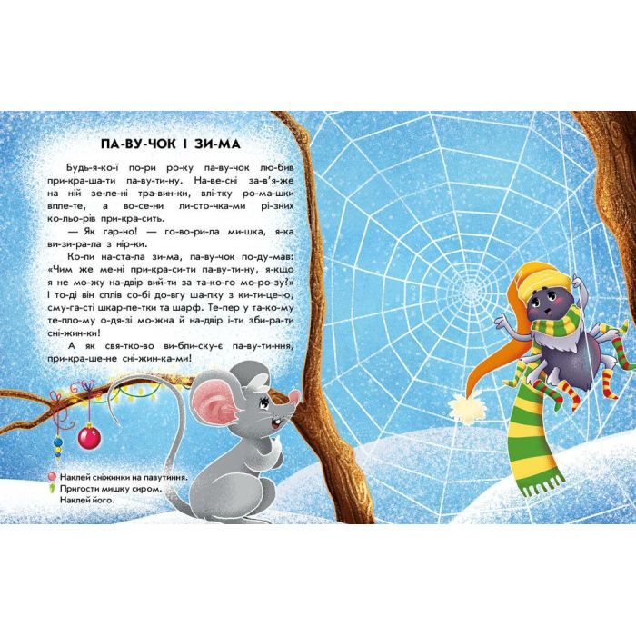 Книга Читання з наліпками. Сніжні історії - Г. Макуліна Ранок (9786170989833) зображення 2