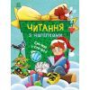 Книга Читання з наліпками. Сніжні історії - Г. Макуліна Ранок (9786170989833)