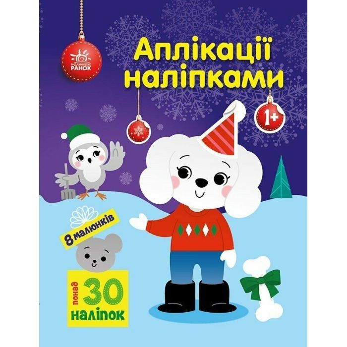 Книга Песик. Аплікації наліпками - Ю.В. Каспарова Ранок (9789667615635)