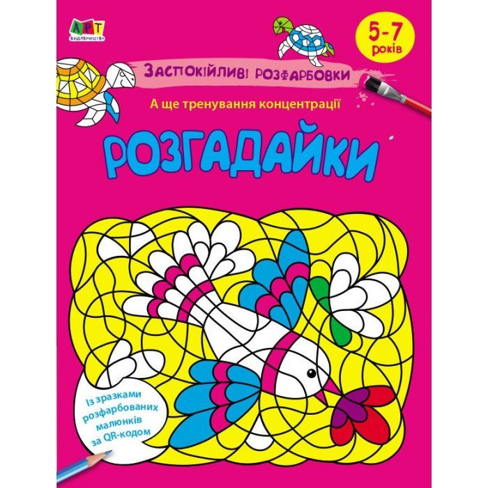 Книга Заспокійливі розфарбовки. Розгадайки Активний розвиток талантів (9789667614966)
