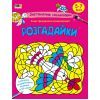 Книга Заспокійливі розфарбовки. Розгадайки Активний розвиток талантів (9789667614966)