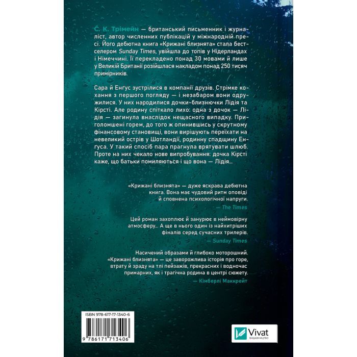 Книга Крижані близнята - С. К. Трімейн Vivat (9786171713406) изображение 2