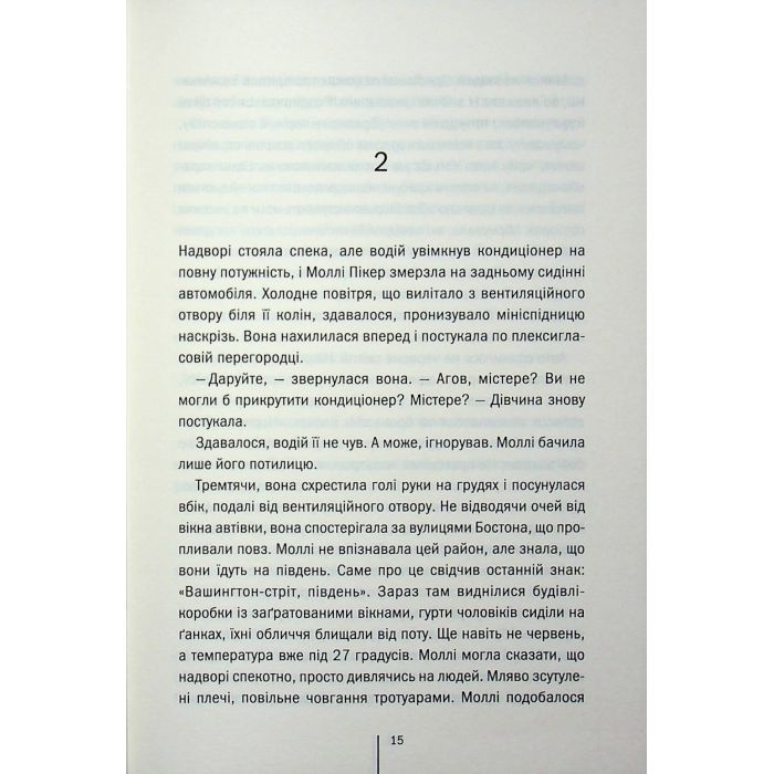 Книга Підтримка життя - Тесс Ґеррітсен КСД (9786171518063) зображення 10