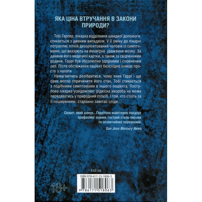 Книга Підтримка життя - Тесс Ґеррітсен КСД (9786171518063) зображення 2