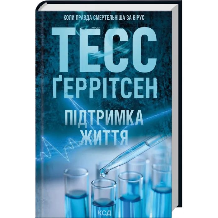 Книга Підтримка життя - Тесс Ґеррітсен КСД (9786171518063) зображення 3