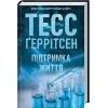 Книга Підтримка життя - Тесс Ґеррітсен КСД (9786171518063) зображення 3