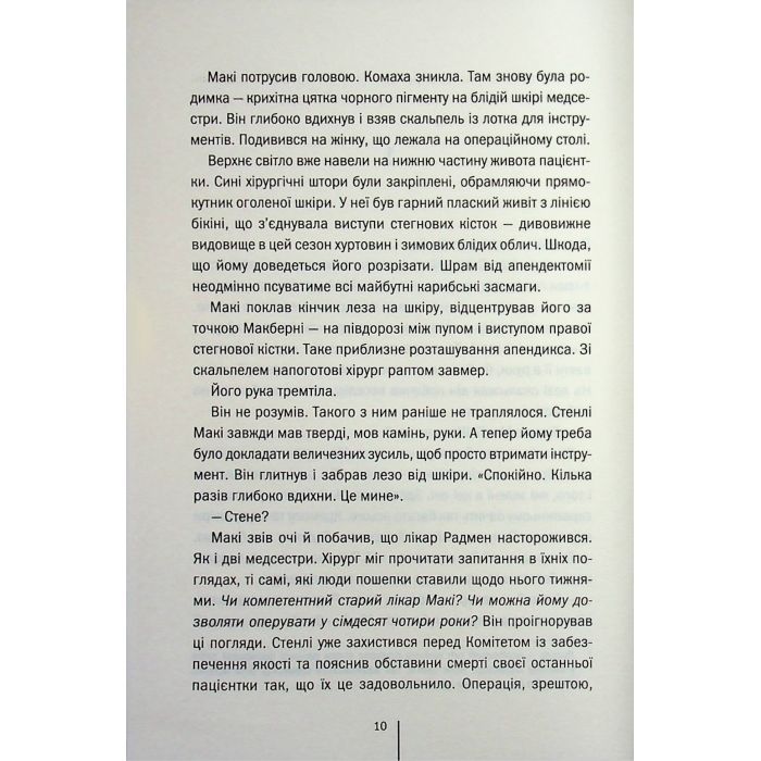 Книга Підтримка життя - Тесс Ґеррітсен КСД (9786171518063) зображення 5