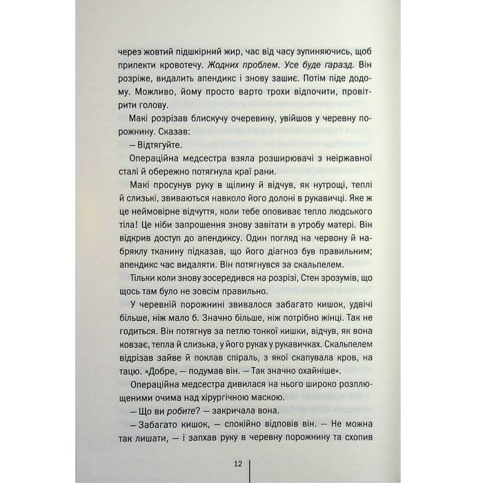 Книга Підтримка життя - Тесс Ґеррітсен КСД (9786171518063) зображення 7
