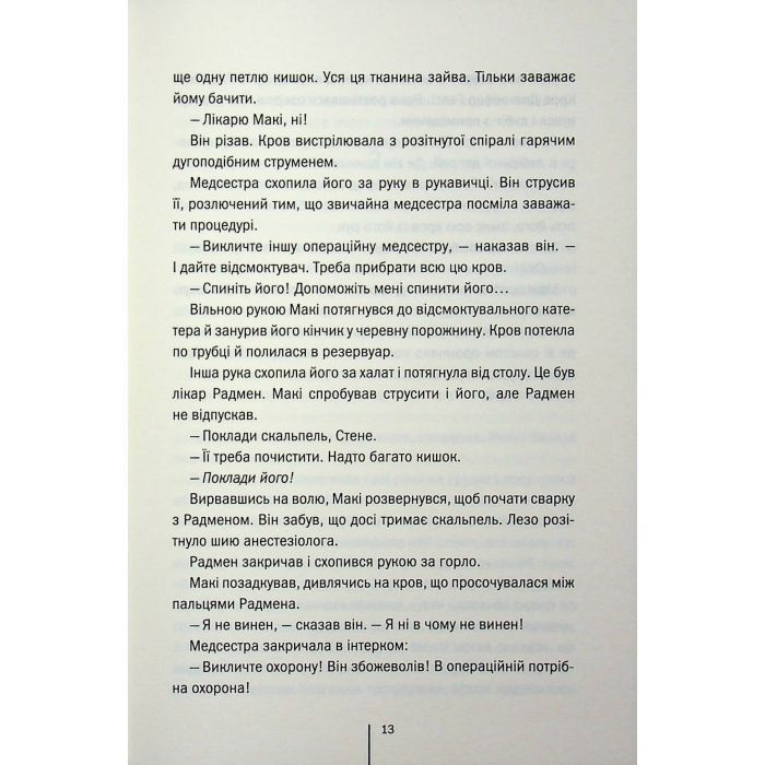 Книга Підтримка життя - Тесс Ґеррітсен КСД (9786171518063) зображення 8