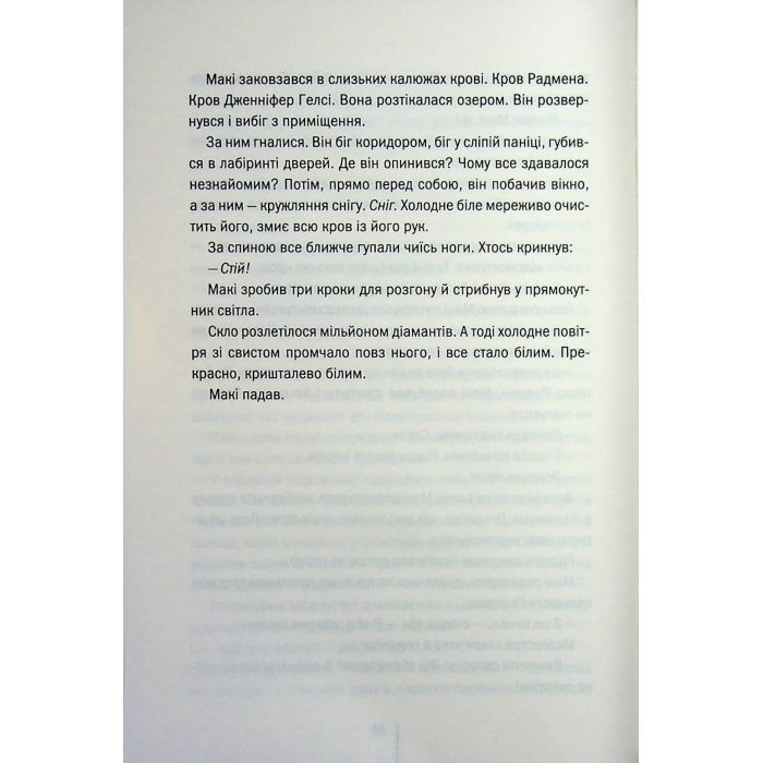 Книга Підтримка життя - Тесс Ґеррітсен КСД (9786171518063) зображення 9
