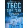 Книга Підтримка життя - Тесс Ґеррітсен КСД (9786171518063)