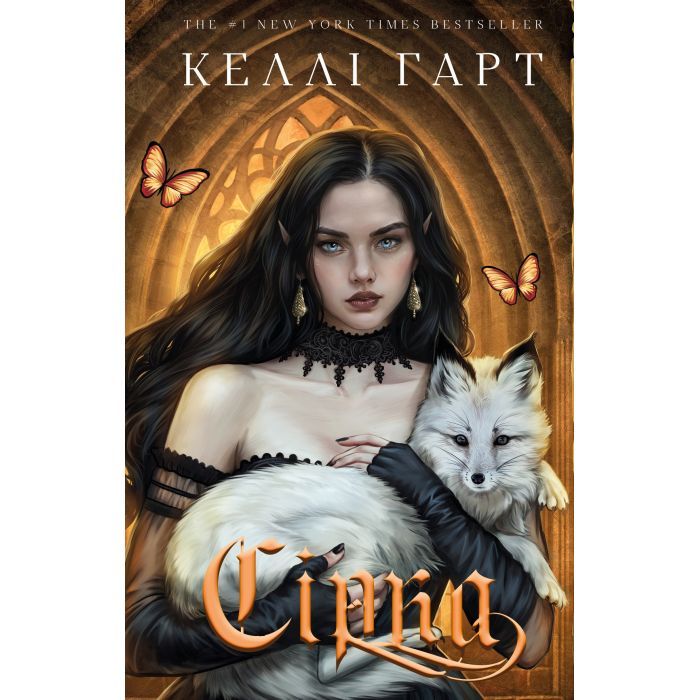 Книга Фейрі й алхімія. Книга 2: Сірка - Келлі Гарт BookChef (9786175485507)
