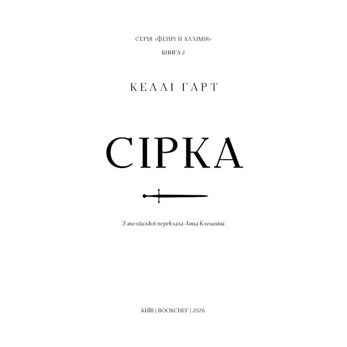 Книга Фейрі й алхімія. Книга 2: Сірка - Келлі Гарт BookChef (9786175485507) изображение 4