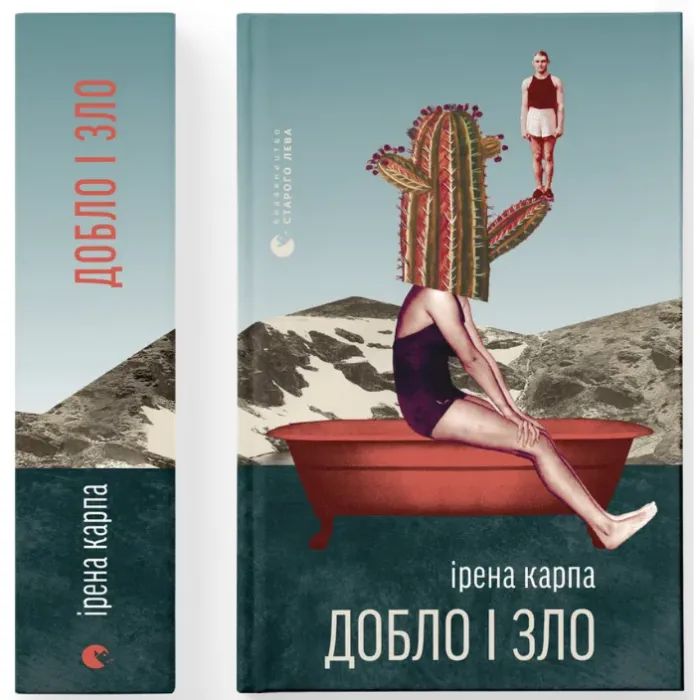 Книга Добло і зло - Ірена Карпа Видавництво Старого Лева (9789664486269) изображение 2
