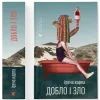 Книга Добло і зло - Ірена Карпа Видавництво Старого Лева (9789664486269) изображение 2