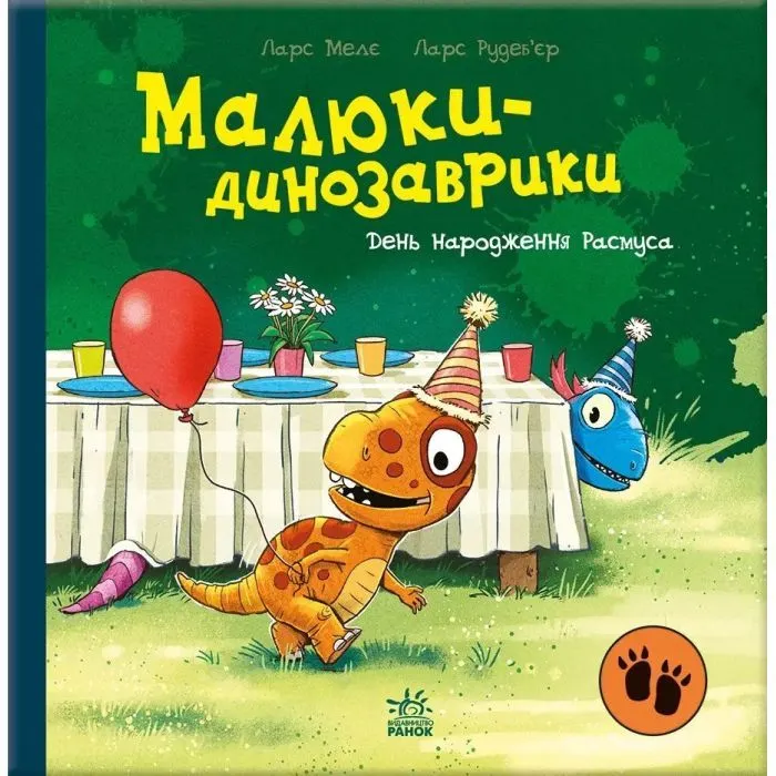 Книга День народження Расмуса - Ларс Мелє Ранок (9786178773915)