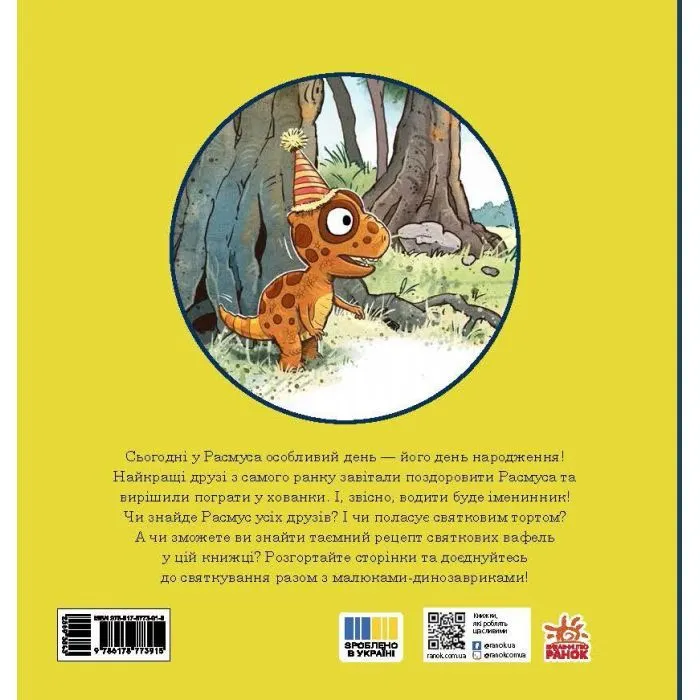 Книга День народження Расмуса - Ларс Мелє Ранок (9786178773915) зображення 2