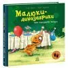 Книга День народження Расмуса - Ларс Мелє Ранок (9786178773915) зображення 3