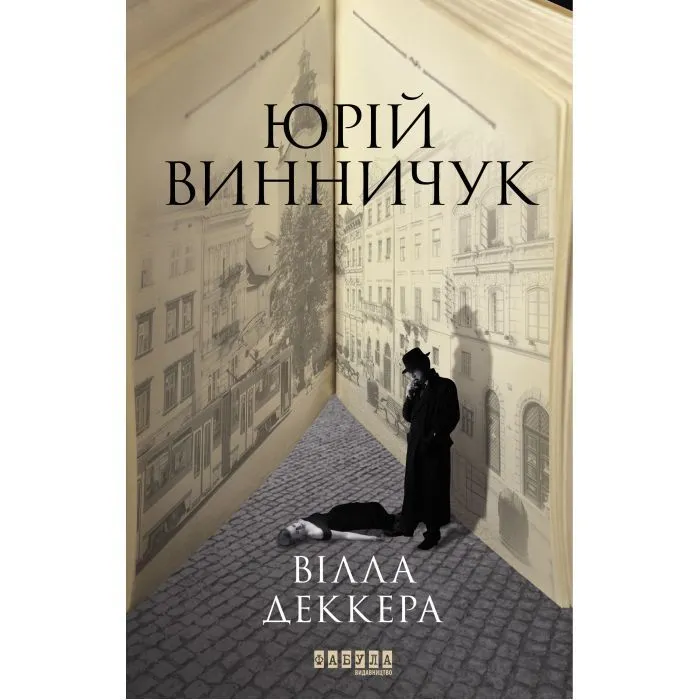 Книга Вілла Деккера - Ю.П. Винничук Фабула (9786175220016)