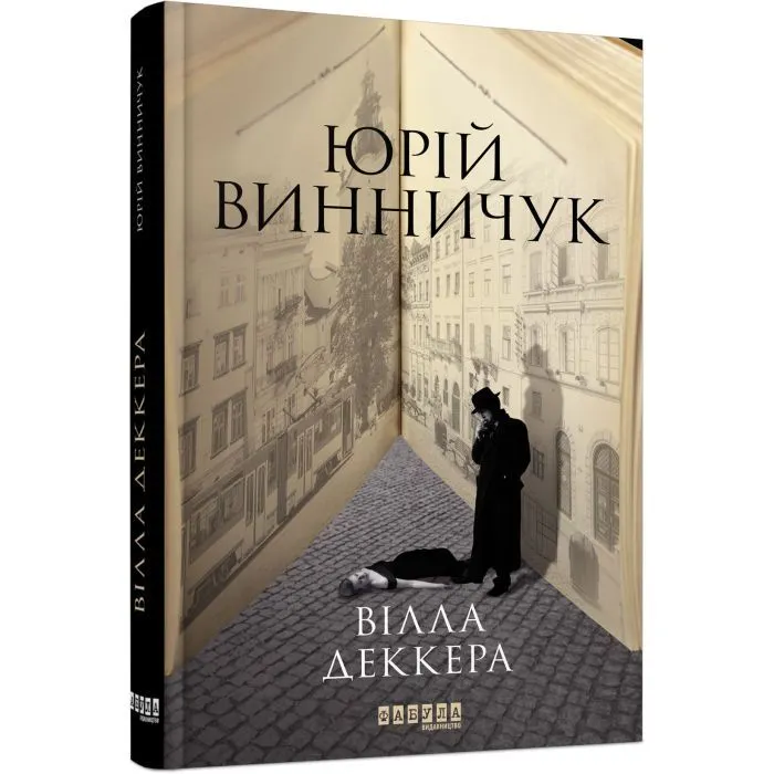 Книга Вілла Деккера - Ю.П. Винничук Фабула (9786175220016) зображення 2