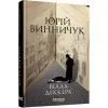 Книга Вілла Деккера - Ю.П. Винничук Фабула (9786175220016) зображення 2