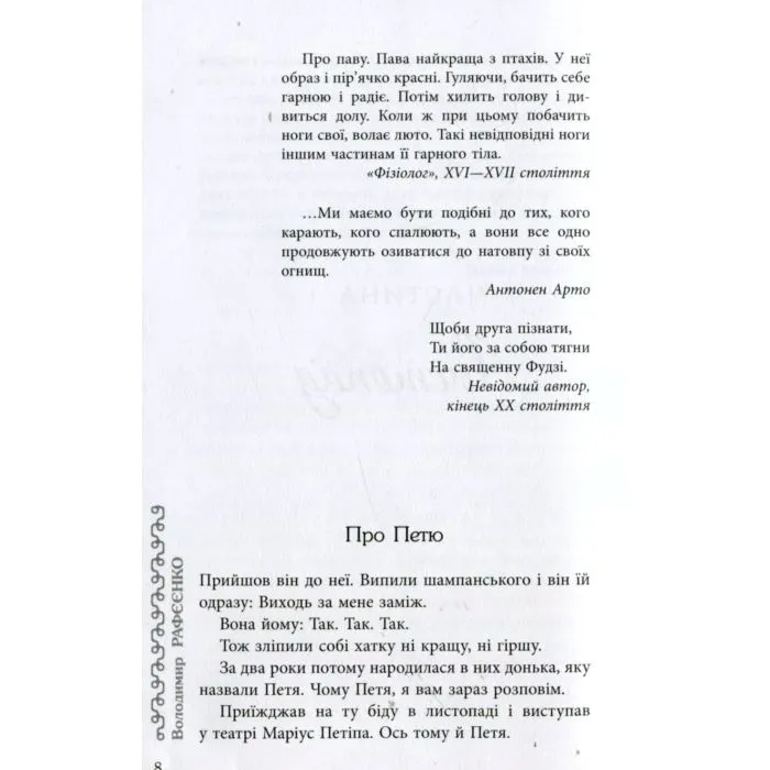 Книга Мала книжка прощань - В.В. Рафєєнко Фабула (9786170932129) зображення 10