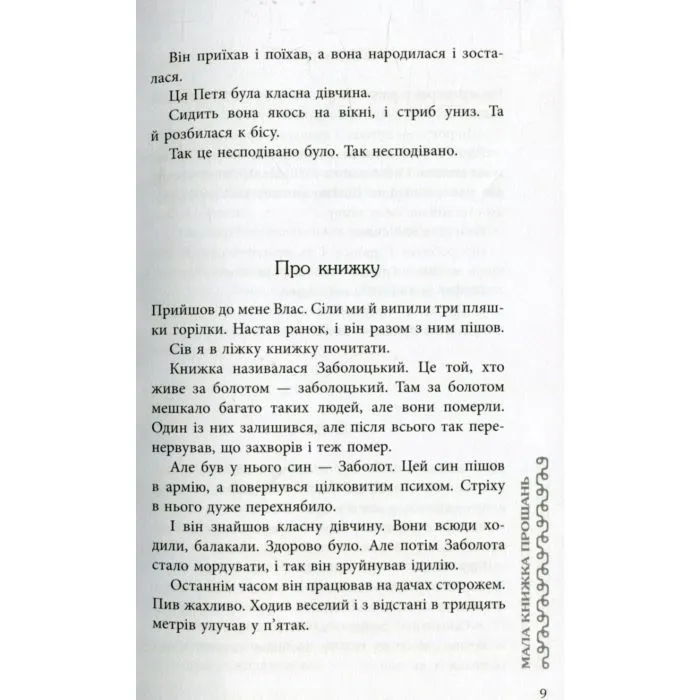 Книга Мала книжка прощань - В.В. Рафєєнко Фабула (9786170932129) зображення 11