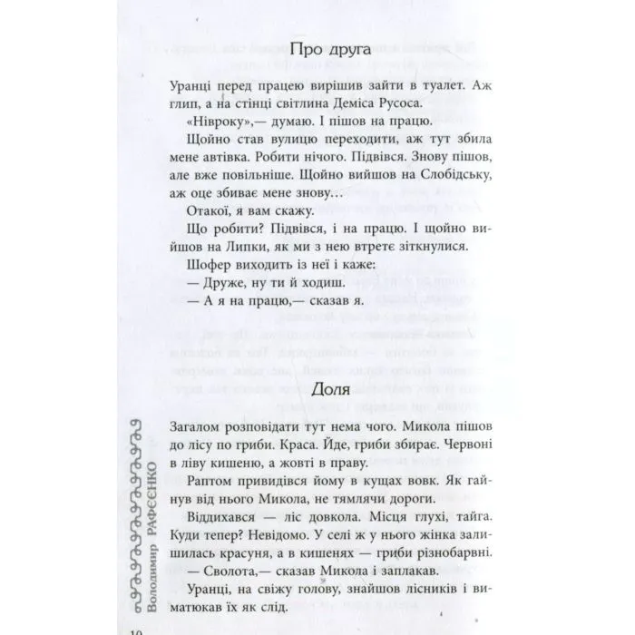 Книга Мала книжка прощань - В.В. Рафєєнко Фабула (9786170932129) зображення 12