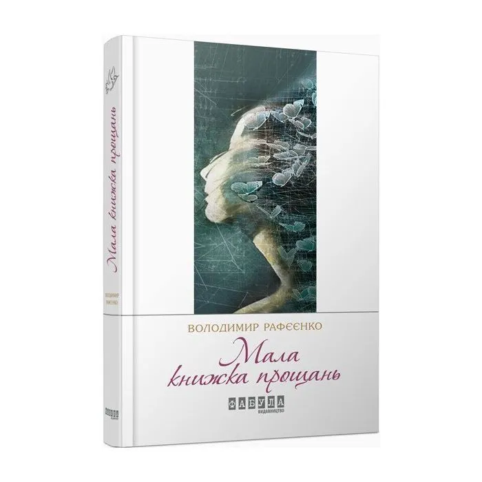 Книга Мала книжка прощань - В.В. Рафєєнко Фабула (9786170932129)